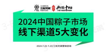 三松兄弟：2024中国粽子市场调研报告.pdf