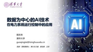 清华大学：2024数据为中心的AI技术在电力系统运行控制中的应用研究报告.pdf