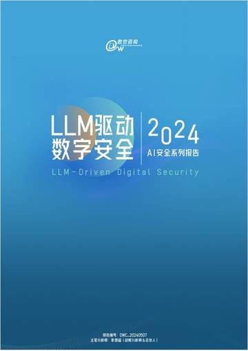 数世咨询：LLM驱动数字安全2024 - AI安全系列报告.pdf
