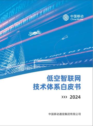 中国移动：2024年低空智联网技术体系白皮书.pdf