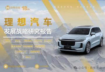鼎帷咨询：理想汽车发展战略研究报告.pdf