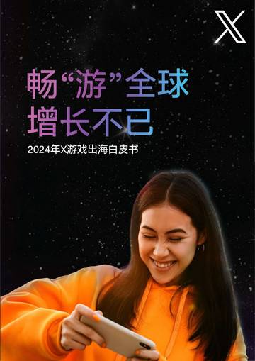X：2024年游戏出海白皮书.pdf