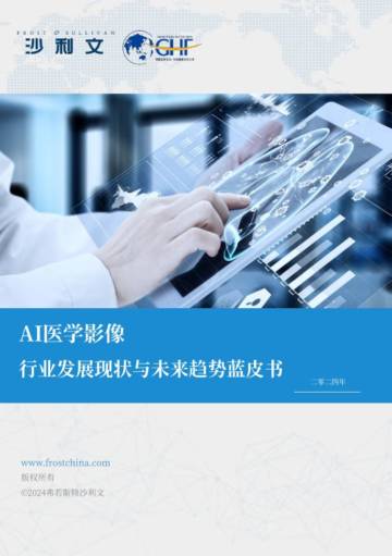沙利文：2024年AI医学影像行业发展现状与未来趋势蓝皮书.pdf