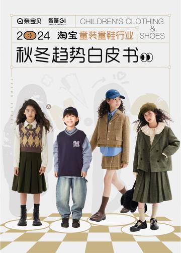 智篆GI&亲宝贝：2024淘宝童装童鞋行业秋冬趋势白皮书.pdf