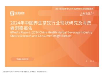艾媒咨询：2024年中国养生茶饮行业现状研究及消费者洞察报告.pdf