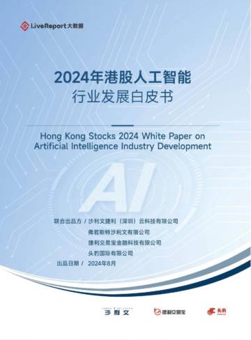 LiveReport：2024年港股人工智能行业发展白皮书.pdf