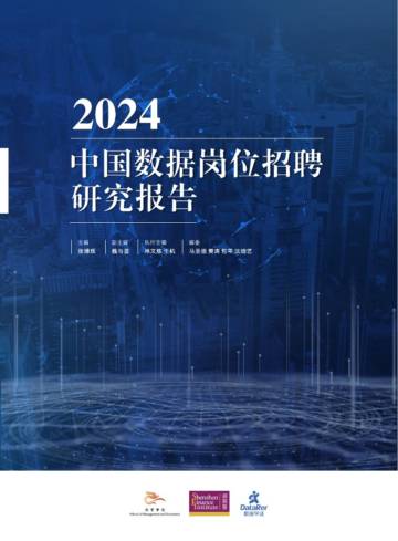 深高金&数据学徒：2024年中国数据岗位招聘研究报告.pdf
