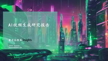 量子位智库：AI视频生成研究报告.pdf