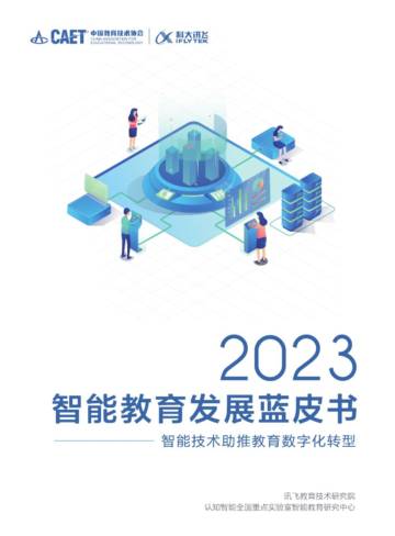 中国教育技术协会：2023年智能教育发展蓝皮书.pdf