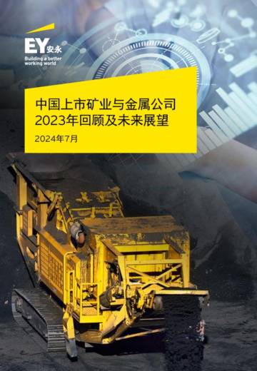 安永：中国上市矿业与金属公司2023年回顾及未来展望报告.pdf