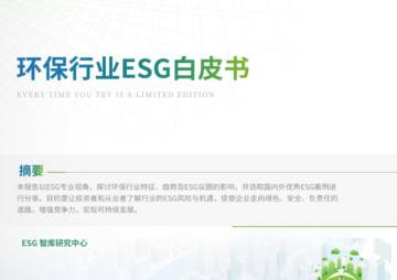 荣续ESG智库研究中心：2024环保行业ESG白皮书.pdf