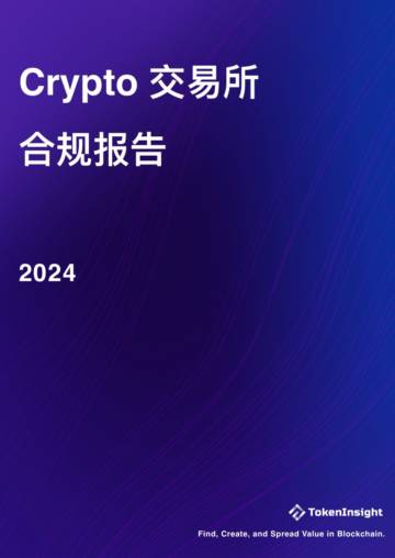 TokenInsight：2024年Crypto交易所合规性报告.pdf
