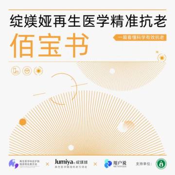 用户说&绽媄娅：2024再生医学精准抗老佰宝书.pdf