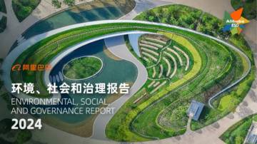 阿里巴巴：2024年环境、社会和治理（ESG）报告.pdf