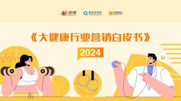 蛋壳研究院：2024大健康行业营销白皮书.pdf