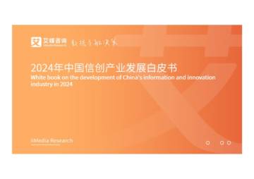 艾媒咨询：2024年中国信创产业发展白皮书精简版.pdf