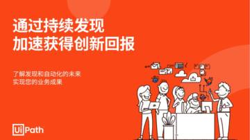Uipath：2024通过持续发现来提高创新投资回报率白皮书.pdf