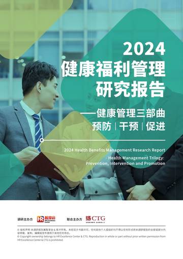智享会：2024健康福利管理研究报告.pdf