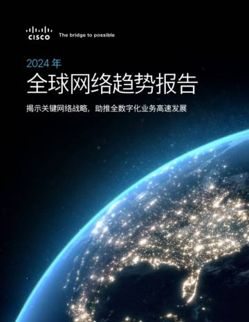 思科：2024年全球网络趋势报告.pdf