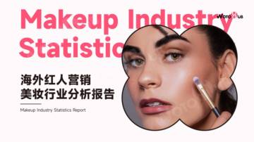 WotoHub：2024海外红人营销美妆行业分析报告.pdf