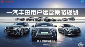 互联网：汽车品牌用户运营策略方案.pdf