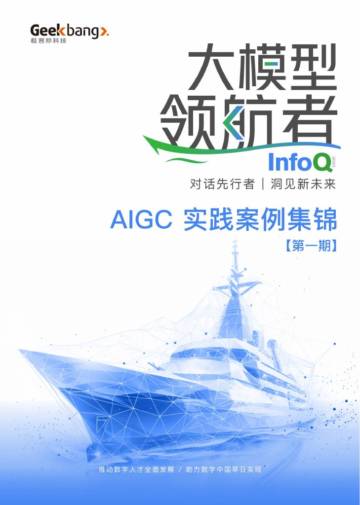 极客邦科技：大模型领航者AIGC实践案例集锦（第一期）.pdf