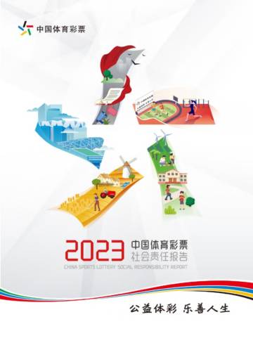 中国体育彩票：2023年中国体育彩票社会责任报告.pdf