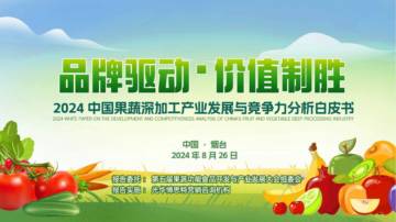第五届果蔬功能食品开放与产业发展大会组委会：2024+中国果蔬深加工产业发展与竞争力分析白皮书.pdf