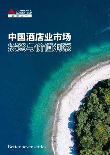 戴德梁行：2024中国酒店业市场投资与价值洞察报告.pdf