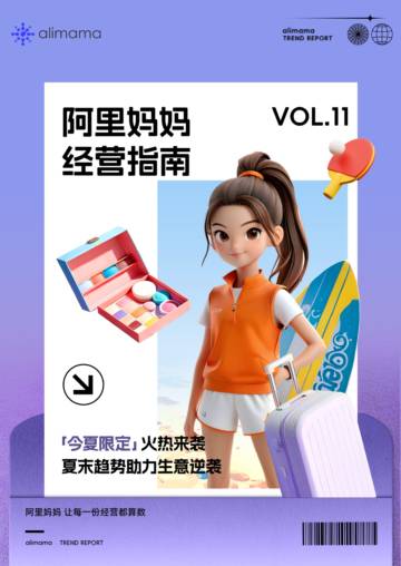 阿里妈妈：阿里妈妈经营指南VOL.11-今夏限定火热来袭-夏末趋势助力生意逆袭.pdf