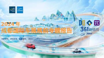 361商情网：2024年成都国际车展展前专题报告.pdf