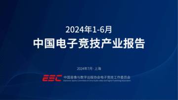 ESC：2024年1-6月中国电子竞技产业报告.pdf