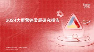 秒针系统：2024大屏营销发展研究报告.pdf