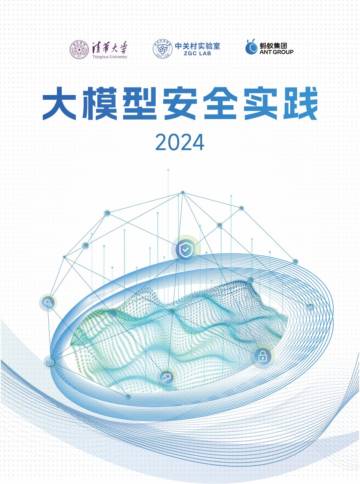 清华大学&中关村实验室&蚂蚁集团：大模型安全实践（2024）白皮书.pdf