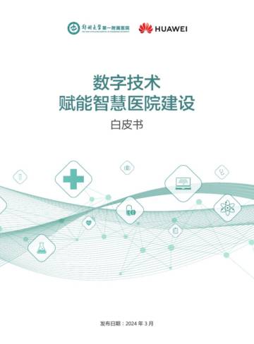 郑州大学第一附属医院：2024年数字技术赋能智慧医院建设白皮书.pdf