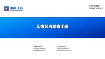 国海证券：印度经济观察手册.pdf