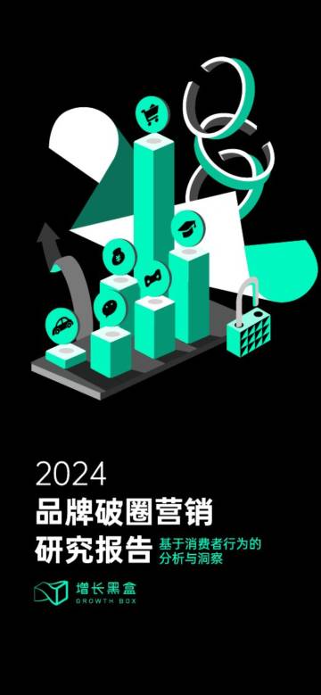 增长黑盒：2024品牌破圈营销研究报告.pdf