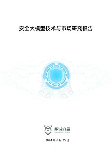 数说安全：2024年安全大模型技术与市场研究报告.pdf