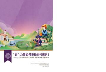 阿里巴巴乡村振兴基金：2024“她”力量如何推动乡村振兴研究报告.pdf