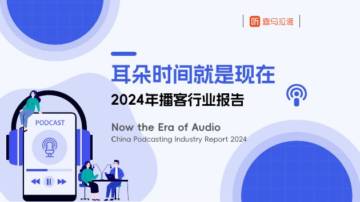 益普索&喜马拉雅&日谈公园：2024年播客行业报告-耳朵时间就是现在.pdf