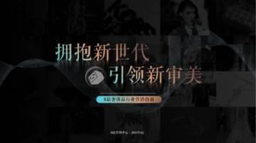 B站营销中心：2024年Q2B站奢侈品行业营销指南-拥抱新世代引领新审美.pdf