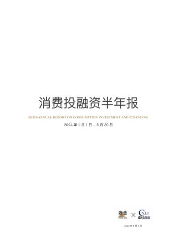 沥金&轻工：2024年消费投融资半年报.pdf