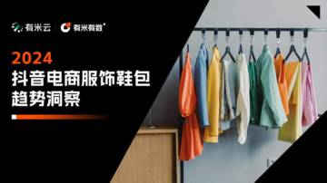 有米云：2024抖音电商服饰鞋包趋势洞察报告.pdf