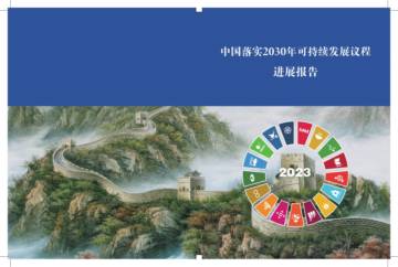 中国国际发展知识中心：中国落实2030年可持续发展议程进展报告（2023）.pdf