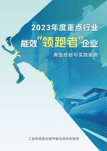 工信部节能司：2023年度重点行业能效“领跑者”企业典型经验与实践案例.pdf