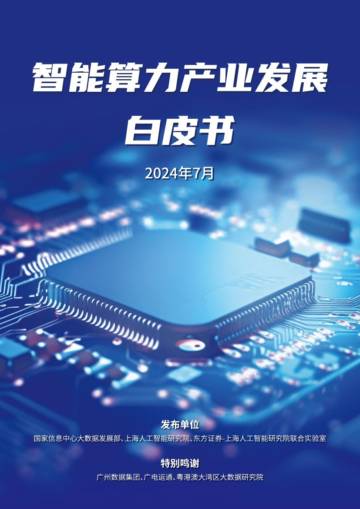 上海人工智能研究院：2024智能算力产业发展白皮书.pdf
