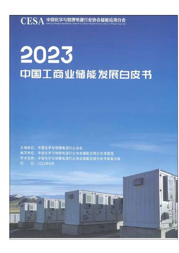 中国化学与物理电源行业协会储能应用分会：2023中国工商业储能发展白皮书.pdf