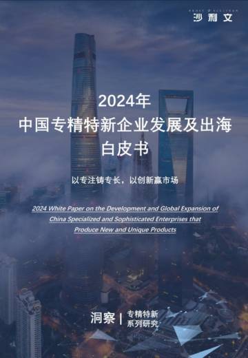 沙利文：2024年中国专精特新企业发展系列白皮书.pdf