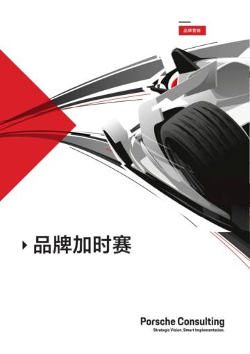 保时捷管理咨询：2024品牌加时赛白皮书.pdf