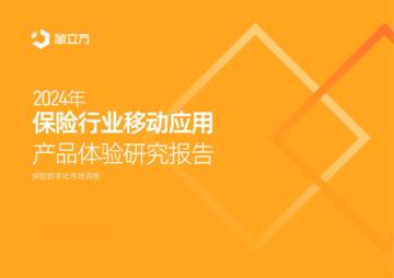 简立方：2024年保险行业移动应用产品体验研究报告.pdf